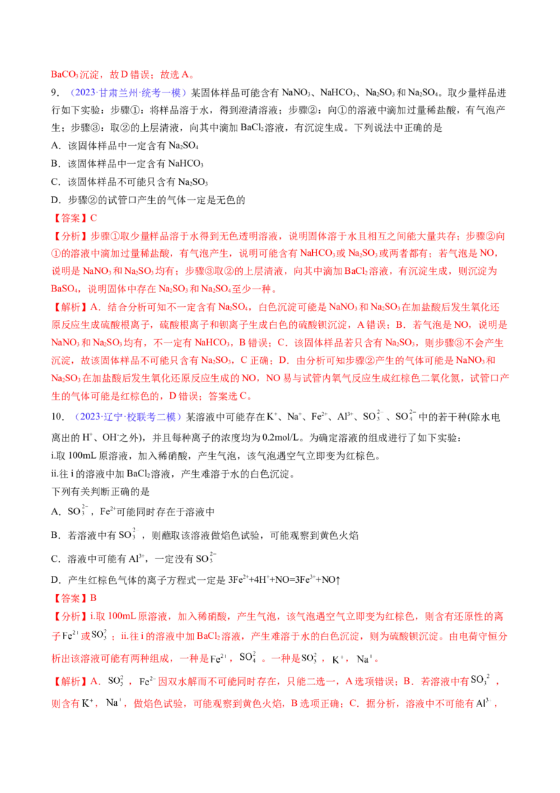 专题07离子共存离子的检验和推断-2024年高考化学一轮复习基础考点必刷好题（新教材新高考）（解析版）_05高考化学_2024年新高考资料_1.2024一轮复习