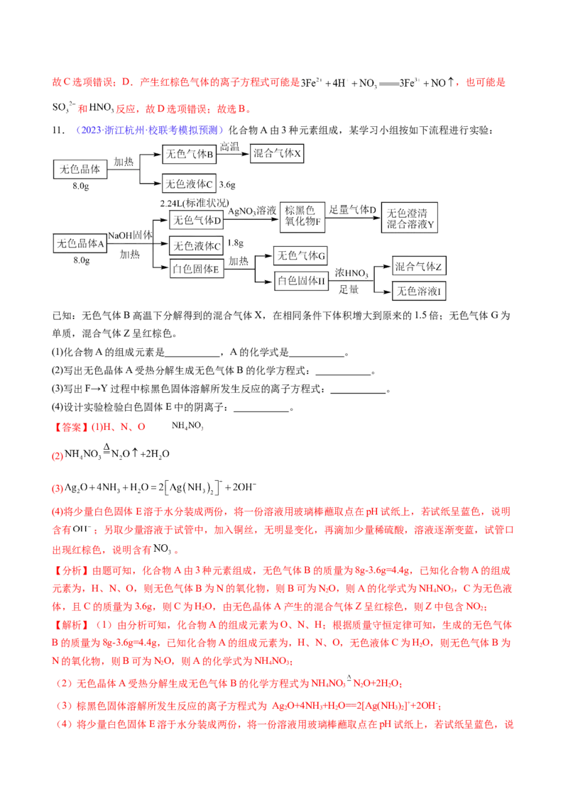 专题07离子共存离子的检验和推断-2024年高考化学一轮复习基础考点必刷好题（新教材新高考）（解析版）_05高考化学_2024年新高考资料_1.2024一轮复习