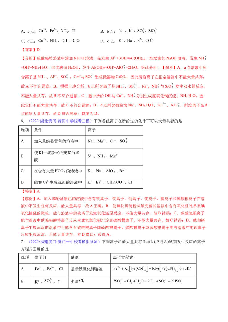 专题07离子共存离子的检验和推断-2024年高考化学一轮复习基础考点必刷好题（新教材新高考）（解析版）_05高考化学_2024年新高考资料_1.2024一轮复习