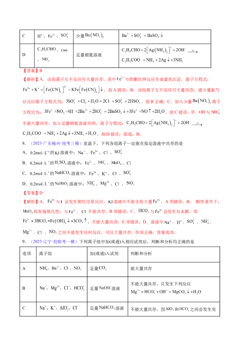 专题07离子共存离子的检验和推断-2024年高考化学一轮复习基础考点必刷好题（新教材新高考）（解析版）_05高考化学_2024年新高考资料_1.2024一轮复习