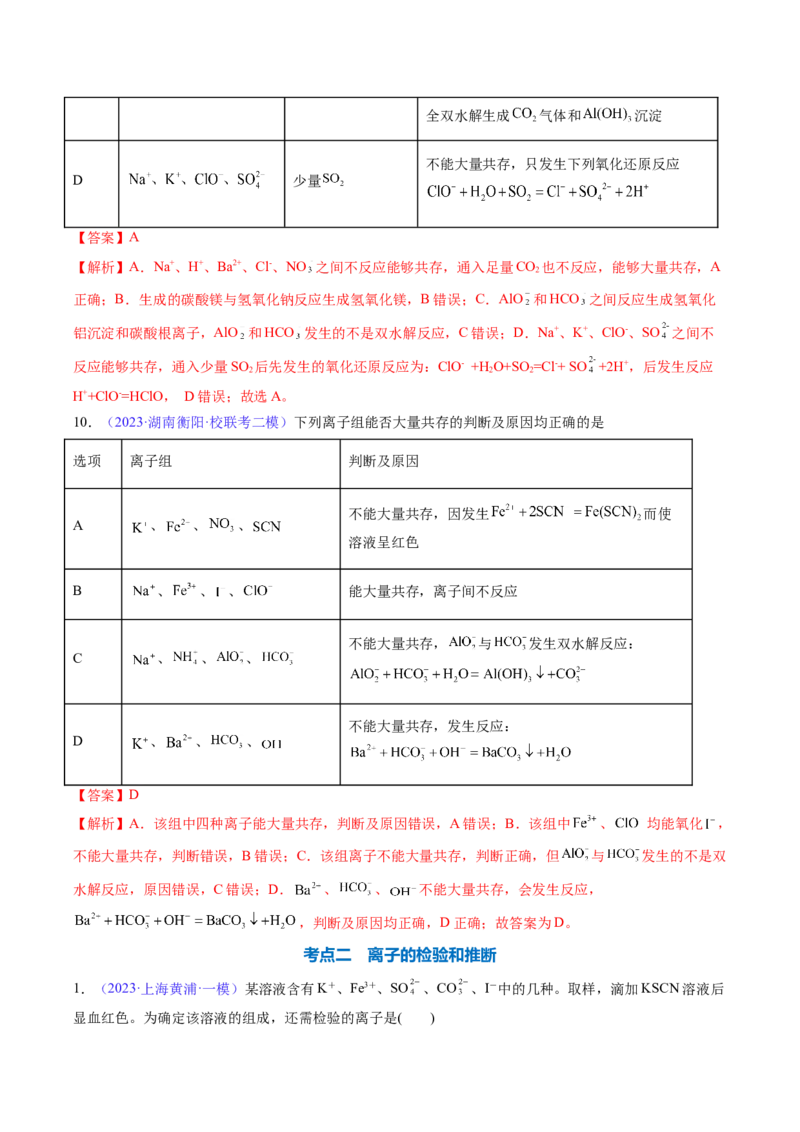 专题07离子共存离子的检验和推断-2024年高考化学一轮复习基础考点必刷好题（新教材新高考）（解析版）_05高考化学_2024年新高考资料_1.2024一轮复习