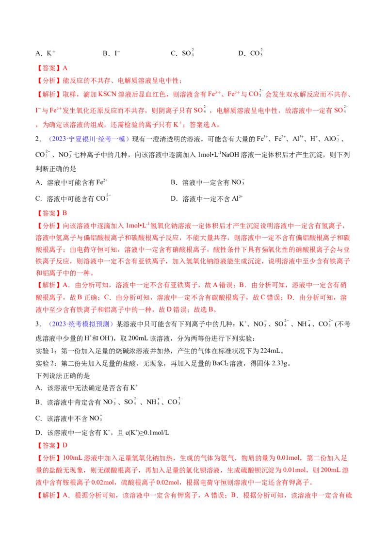 专题07离子共存离子的检验和推断-2024年高考化学一轮复习基础考点必刷好题（新教材新高考）（解析版）_05高考化学_2024年新高考资料_1.2024一轮复习
