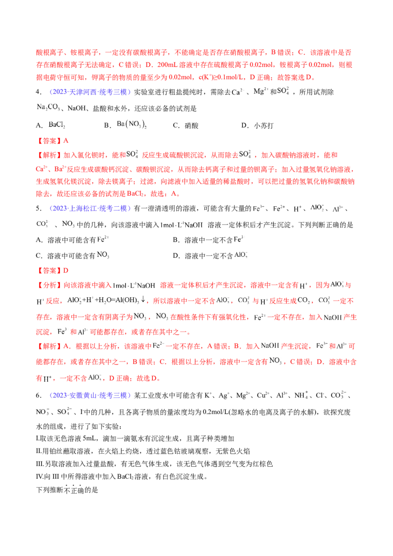 专题07离子共存离子的检验和推断-2024年高考化学一轮复习基础考点必刷好题（新教材新高考）（解析版）_05高考化学_2024年新高考资料_1.2024一轮复习