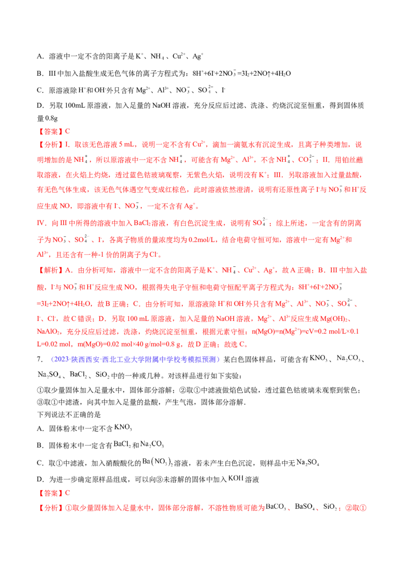 专题07离子共存离子的检验和推断-2024年高考化学一轮复习基础考点必刷好题（新教材新高考）（解析版）_05高考化学_2024年新高考资料_1.2024一轮复习