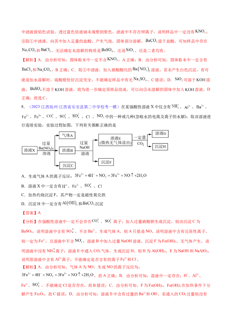 专题07离子共存离子的检验和推断-2024年高考化学一轮复习基础考点必刷好题（新教材新高考）（解析版）_05高考化学_2024年新高考资料_1.2024一轮复习