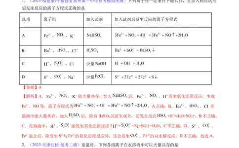 专题07离子共存离子的检验和推断-2024年高考化学一轮复习基础考点必刷好题（新教材新高考）（解析版）_05高考化学_2024年新高考资料_1.2024一轮复习