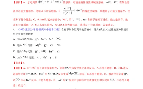 专题07离子共存离子的检验和推断-2024年高考化学一轮复习基础考点必刷好题（新教材新高考）（解析版）_05高考化学_2024年新高考资料_1.2024一轮复习