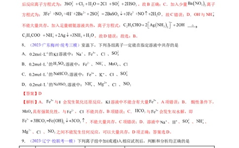 专题07离子共存离子的检验和推断-2024年高考化学一轮复习基础考点必刷好题（新教材新高考）（解析版）_05高考化学_2024年新高考资料_1.2024一轮复习