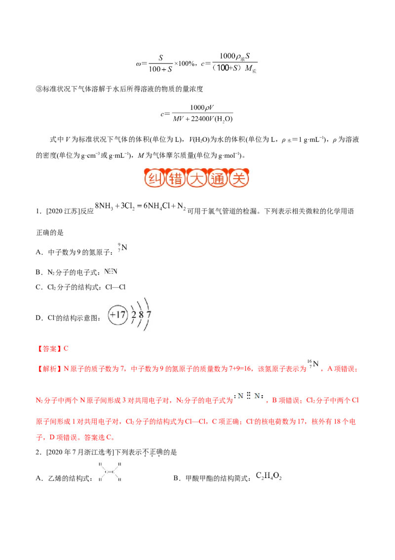 专题02化学用语及常用物理量&mdash;&mdash;备战2021年高考化学纠错笔记（教师版含解析）_05高考化学_新高考复习资料_2023年新高考资料_一轮复习_2023年新高考大一轮复习讲义