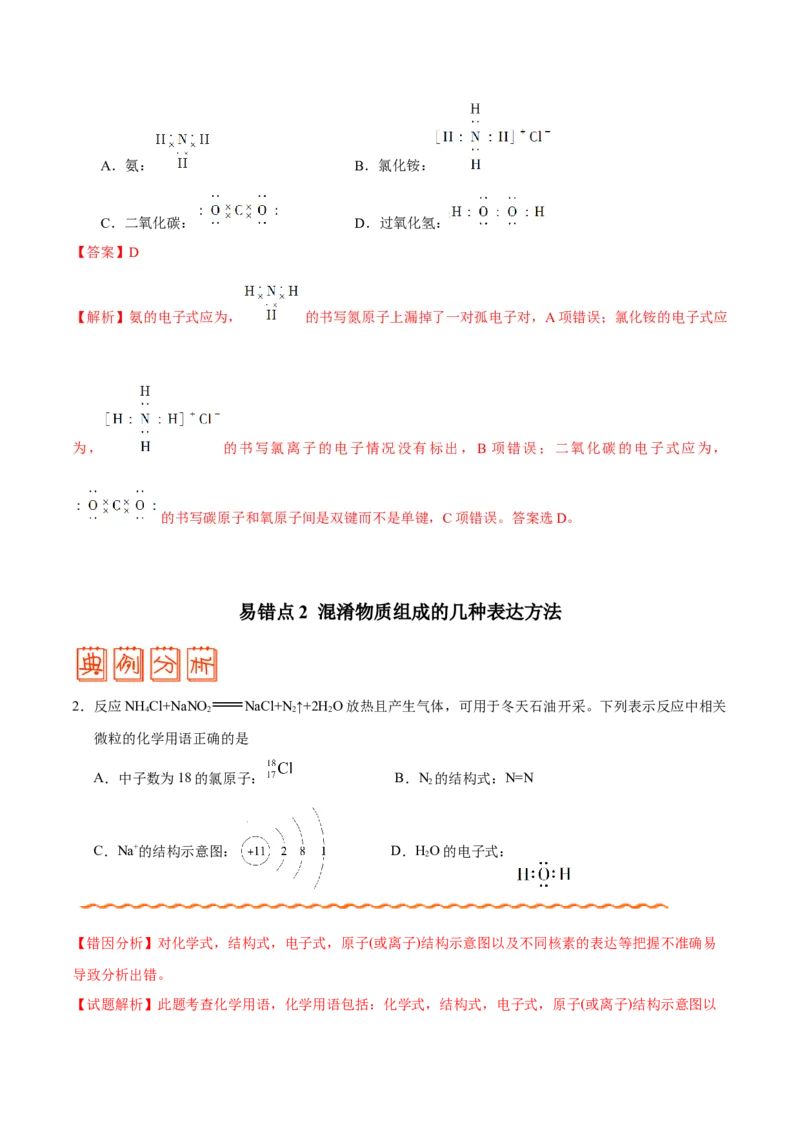 专题02化学用语及常用物理量&mdash;&mdash;备战2021年高考化学纠错笔记（教师版含解析）_05高考化学_新高考复习资料_2023年新高考资料_一轮复习_2023年新高考大一轮复习讲义