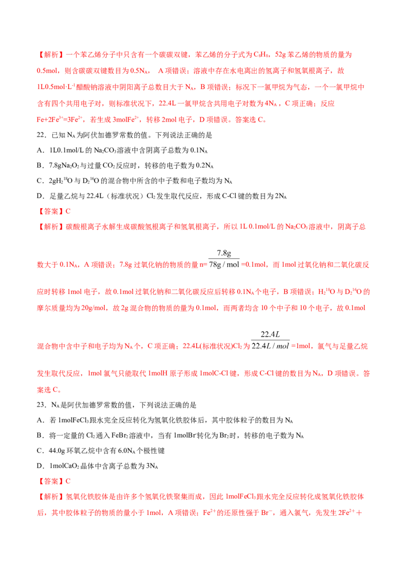 专题02化学用语及常用物理量&mdash;&mdash;备战2021年高考化学纠错笔记（教师版含解析）_05高考化学_新高考复习资料_2023年新高考资料_一轮复习_2023年新高考大一轮复习讲义