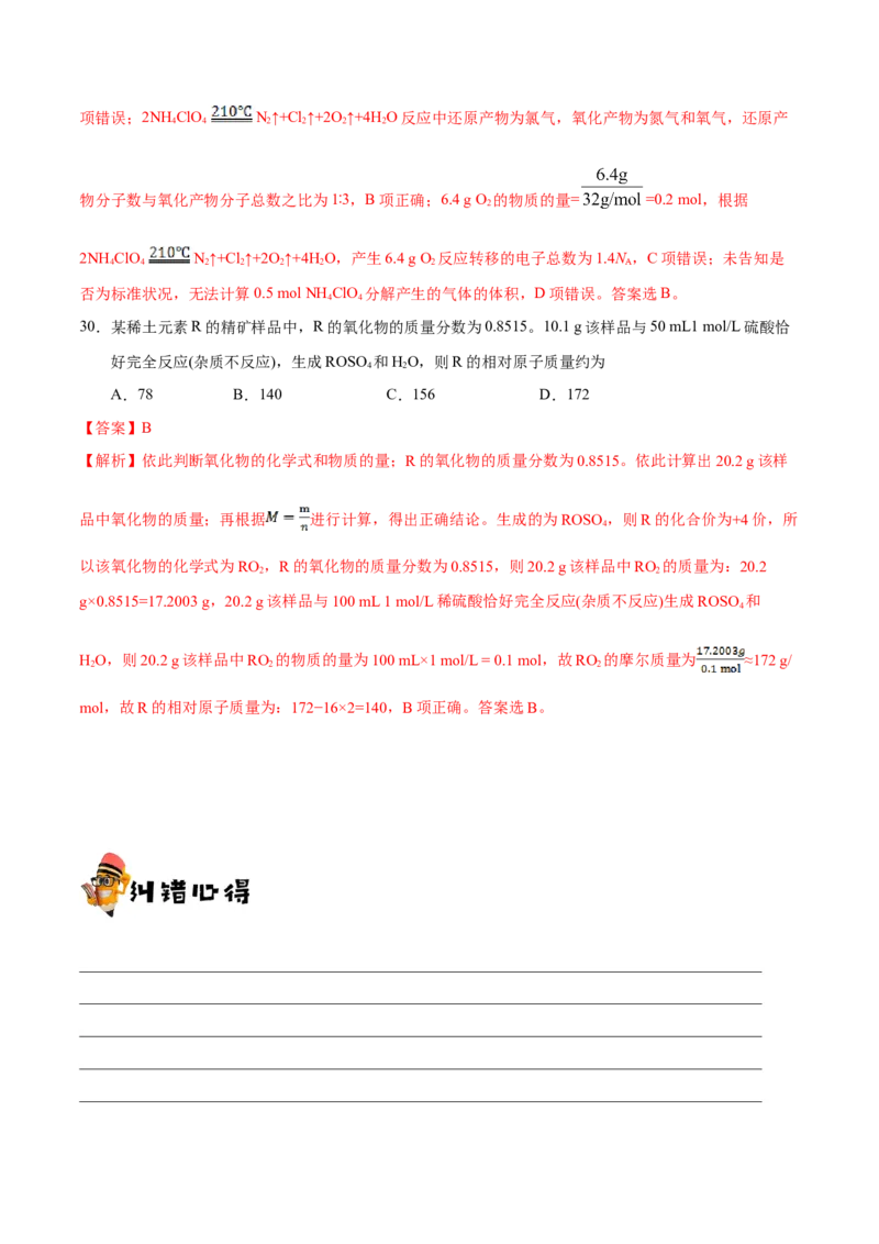 专题02化学用语及常用物理量&mdash;&mdash;备战2021年高考化学纠错笔记（教师版含解析）_05高考化学_新高考复习资料_2023年新高考资料_一轮复习_2023年新高考大一轮复习讲义