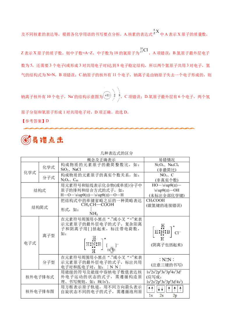 专题02化学用语及常用物理量&mdash;&mdash;备战2021年高考化学纠错笔记（教师版含解析）_05高考化学_新高考复习资料_2023年新高考资料_一轮复习_2023年新高考大一轮复习讲义
