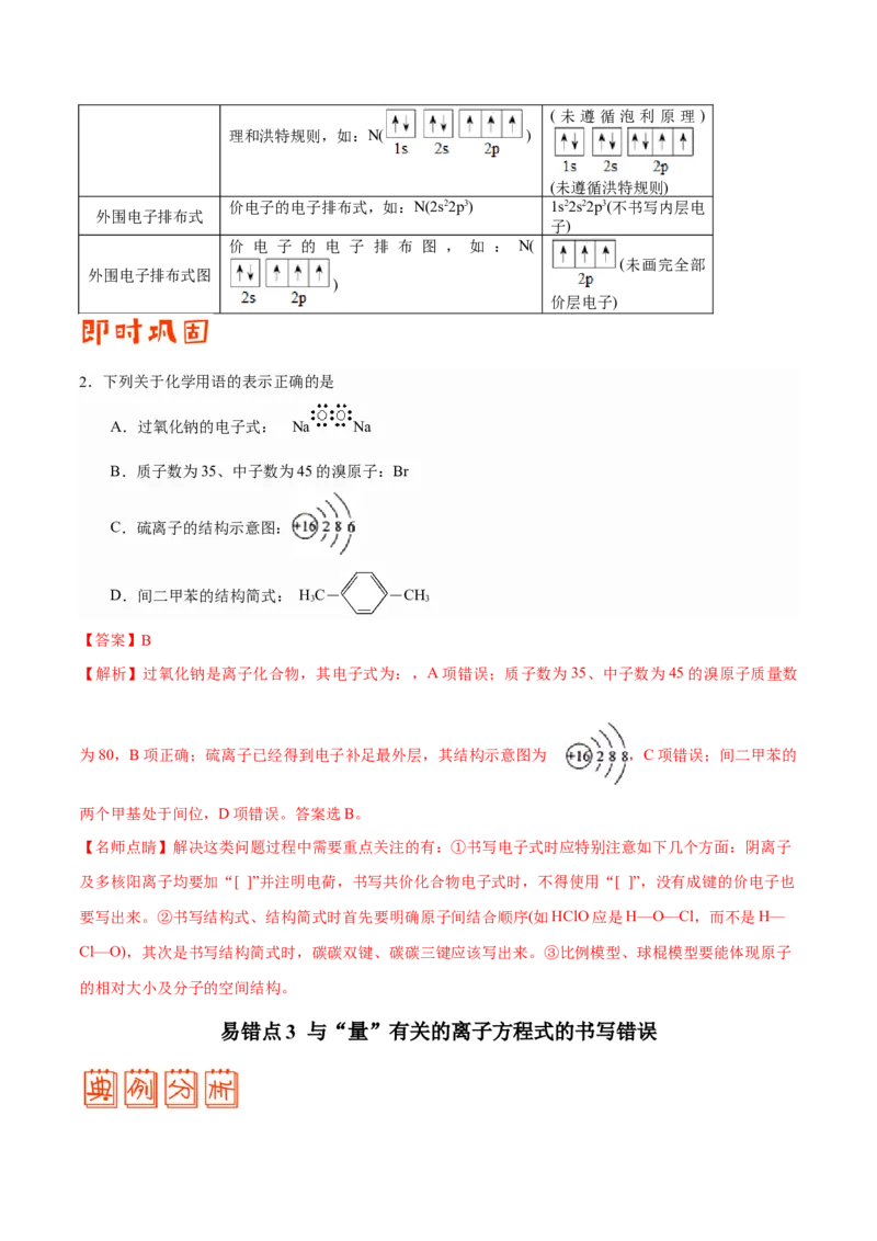 专题02化学用语及常用物理量&mdash;&mdash;备战2021年高考化学纠错笔记（教师版含解析）_05高考化学_新高考复习资料_2023年新高考资料_一轮复习_2023年新高考大一轮复习讲义