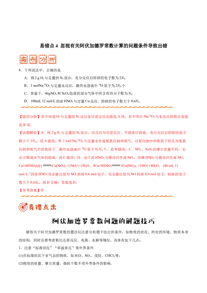 专题02化学用语及常用物理量&mdash;&mdash;备战2021年高考化学纠错笔记（教师版含解析）_05高考化学_新高考复习资料_2023年新高考资料_一轮复习_2023年新高考大一轮复习讲义
