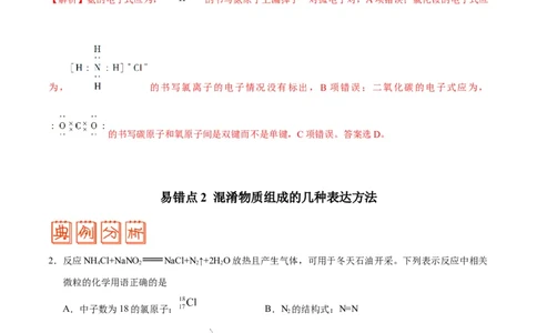 专题02化学用语及常用物理量&mdash;&mdash;备战2021年高考化学纠错笔记（教师版含解析）_05高考化学_新高考复习资料_2023年新高考资料_一轮复习_2023年新高考大一轮复习讲义