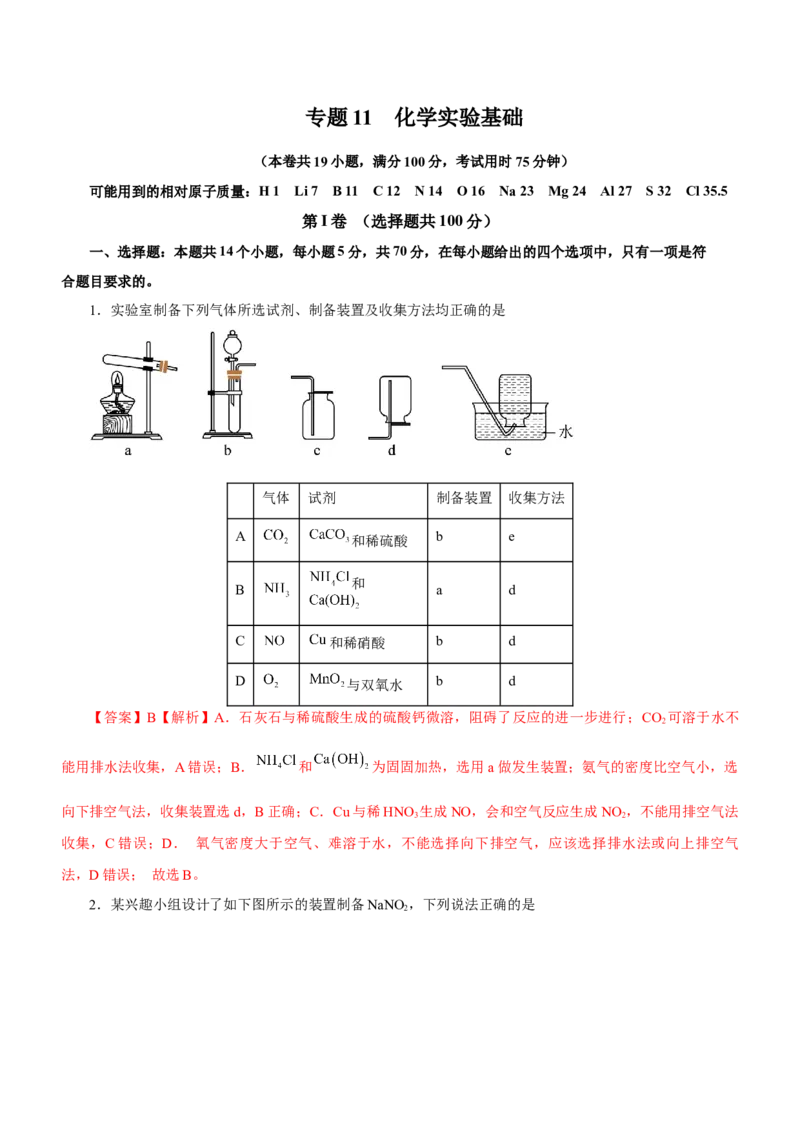 专题11化学实验基础（测）-2023年高考化学二轮复习讲练测（新高考专用）（解析版）_05高考化学_新高考复习资料_2023年新高考资料_二轮复习