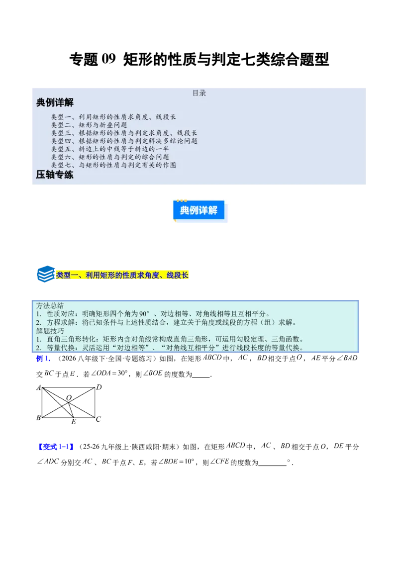 专题09矩形的性质与判定七类综合题型（压轴题专项训练）（原卷版）_初中数学人教版_八年级数学下册_保存转存之后查看(1)_2026春季新版-持续更新中_第二套-知_08讲义练习