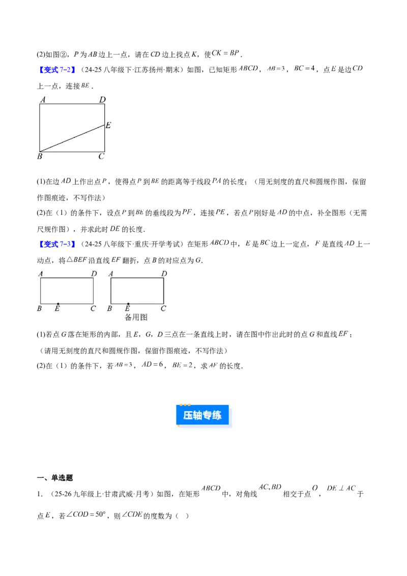专题09矩形的性质与判定七类综合题型（压轴题专项训练）（原卷版）_初中数学人教版_八年级数学下册_保存转存之后查看(1)_2026春季新版-持续更新中_第二套-知_08讲义练习