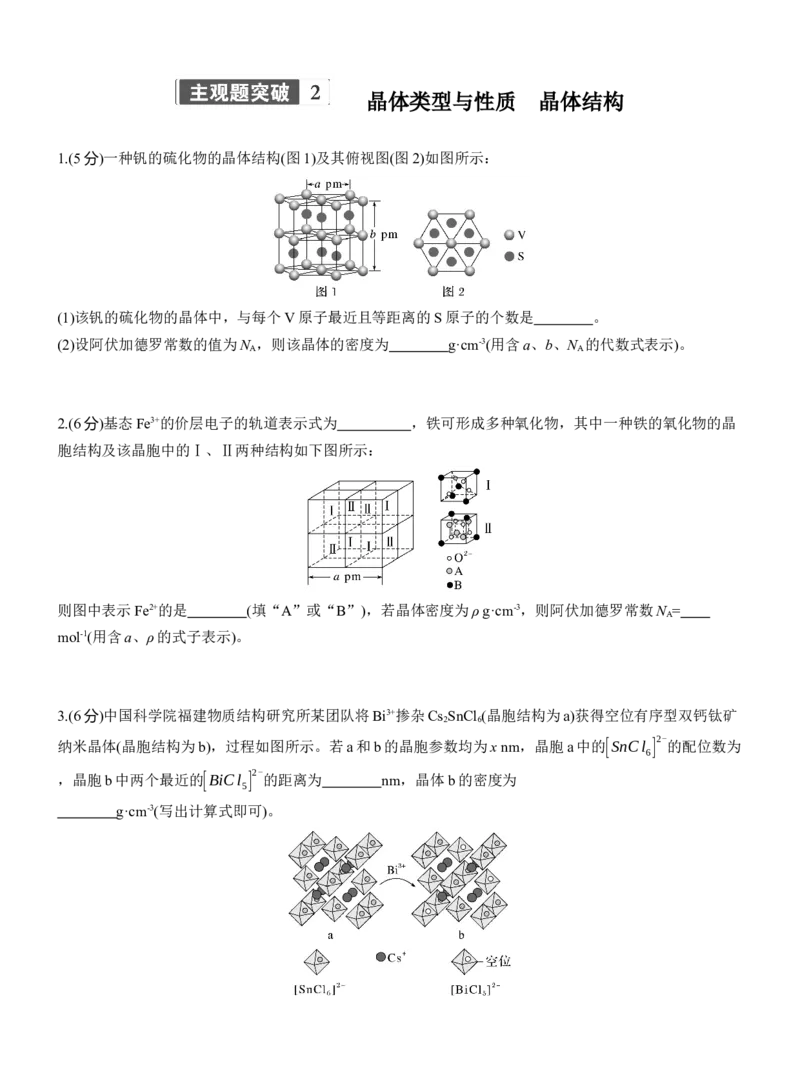 专题三　主观题突破2　晶体类型与性质　晶体结构淘宝店：红太阳资料库_05高考化学_2025年新高考资料_二轮复习_2025年高考化学大二轮_2025化学二轮复习_题型突破练+考前特训