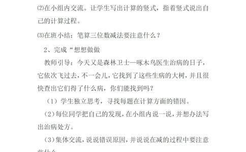 素材应用拓展_二年级数学下册（苏教版）_第四套_苏教版数学2下优质公开课_六两、三位数的加法和减法_10、三位数减法的笔算（隔位退位）（6位以外是赠送）