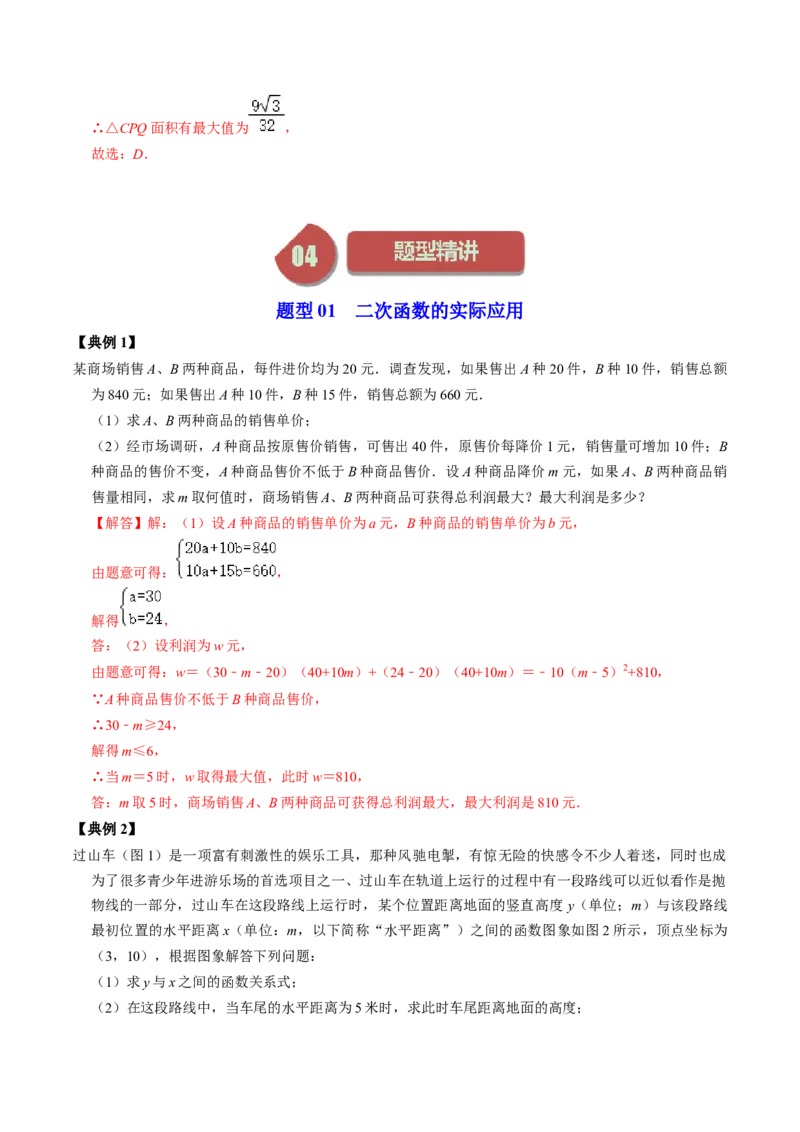 第04讲二次函数的实际应用与综合（教师版）_初中数学_九年级数学上册（人教版）_同步讲义-U18_2024版