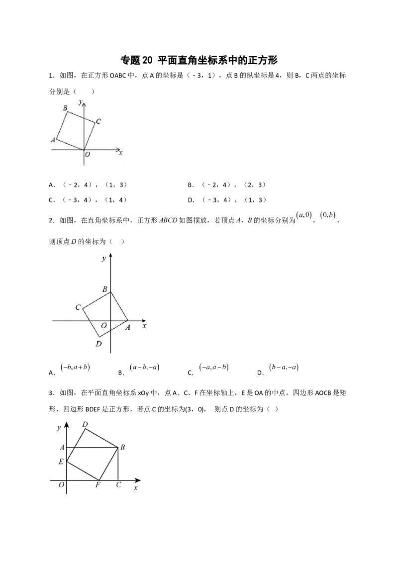 专题20平面直角坐标系中的正方形（原卷版）_初中数学人教版_八年级数学下册_保存转存之后查看(1)_8下-初中数学人教版（2026春新版持续更新）_旧版-可参考_06习题试卷_5专项练习