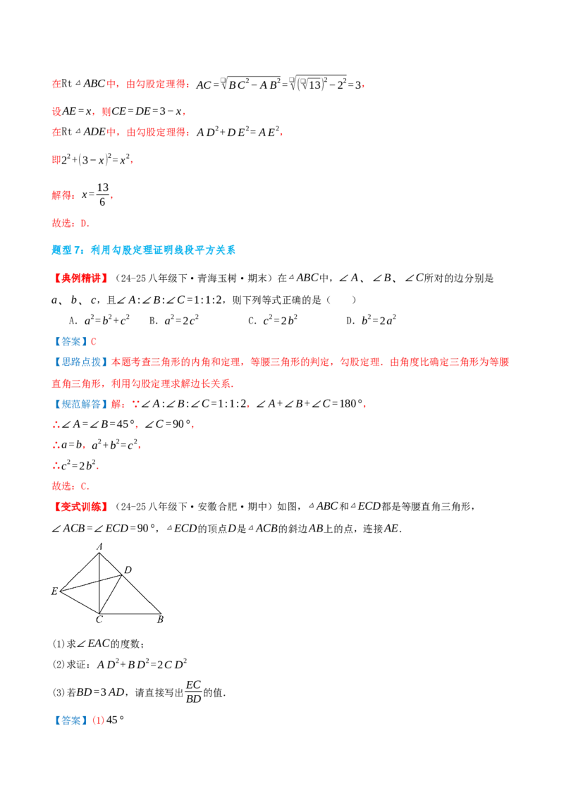 专题20.1勾股定理及其应用（知识荟萃+23个题型讲练+中考真题演练+难度分层练共71题）解析版_初中数学人教版_八年级数学下册_保存转存之后查看(1)_2026春季新版-持续更新中_第二套-知