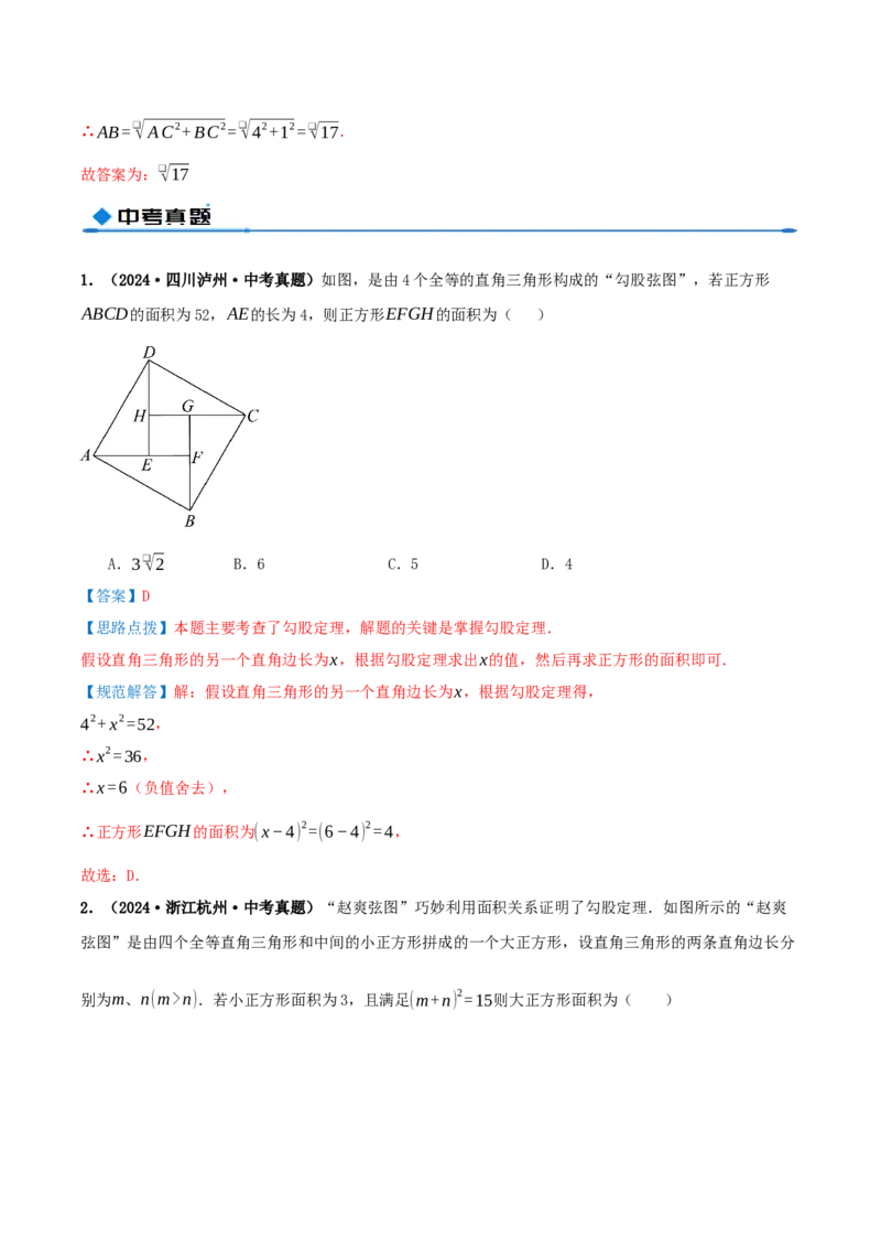 专题20.1勾股定理及其应用（知识荟萃+23个题型讲练+中考真题演练+难度分层练共71题）解析版_初中数学人教版_八年级数学下册_保存转存之后查看(1)_2026春季新版-持续更新中_第二套-知