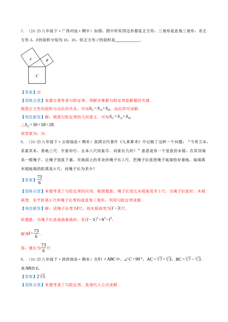 专题20.1勾股定理及其应用（知识荟萃+23个题型讲练+中考真题演练+难度分层练共71题）解析版_初中数学人教版_八年级数学下册_保存转存之后查看(1)_2026春季新版-持续更新中_第二套-知