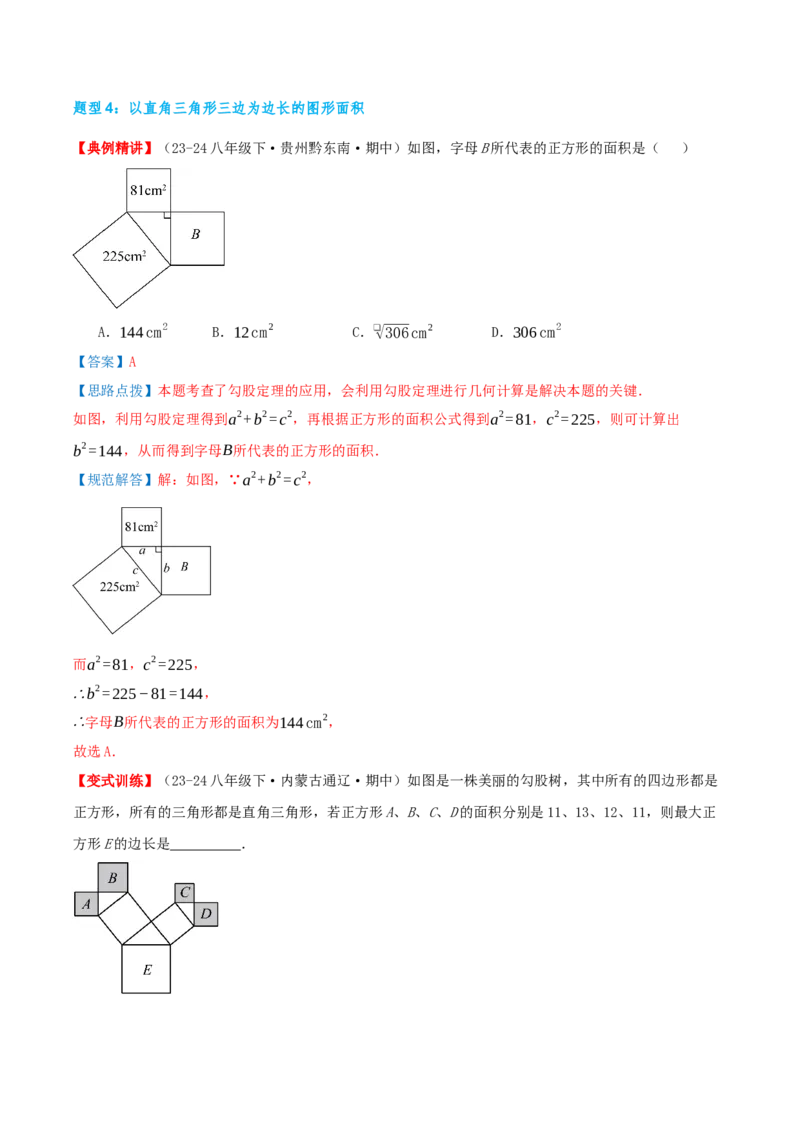 专题20.1勾股定理及其应用（知识荟萃+23个题型讲练+中考真题演练+难度分层练共71题）解析版_初中数学人教版_八年级数学下册_保存转存之后查看(1)_2026春季新版-持续更新中_第二套-知