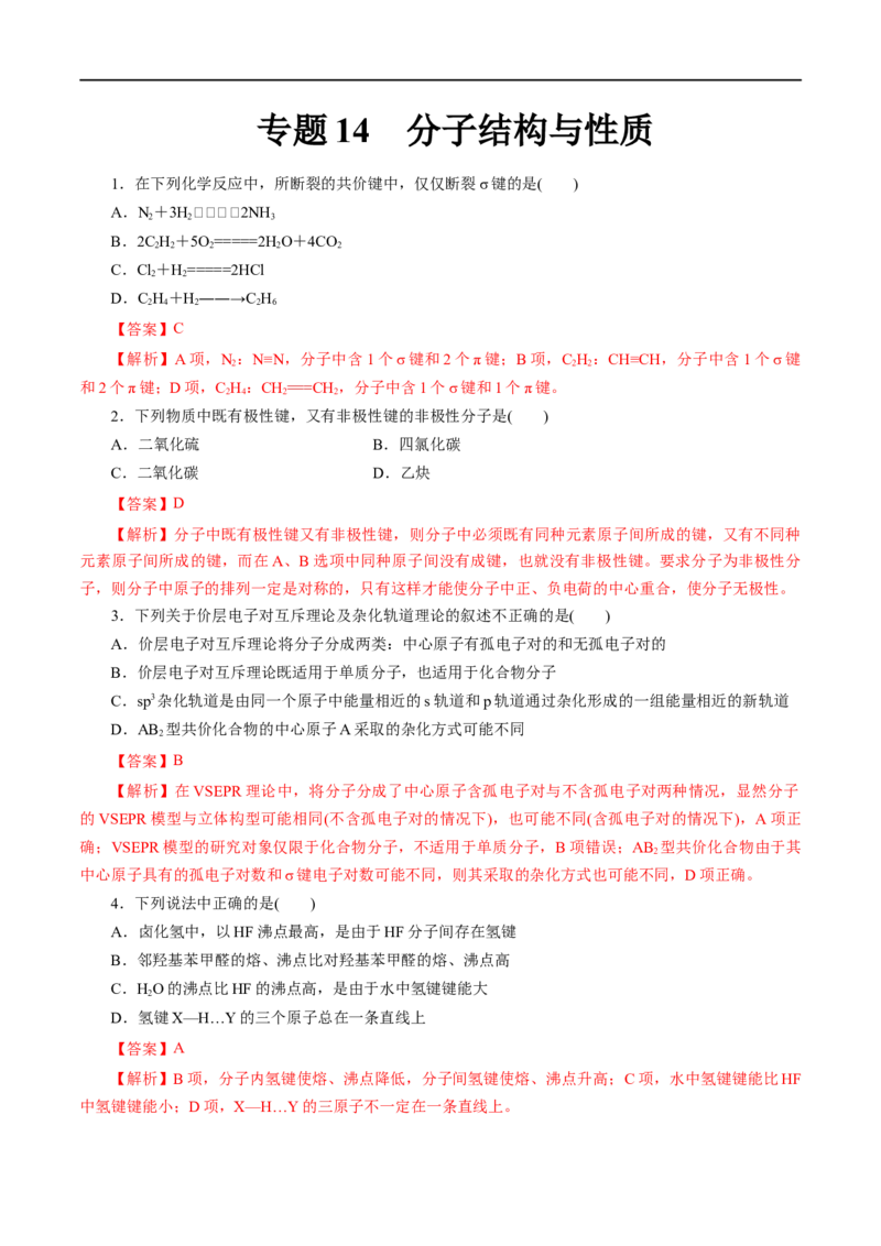 专题14分子结构与性质-2023年高考化学一轮复习小题多维练（解析版）_05高考化学_通用版（老高考）复习资料_2023年复习资料_一轮复习_2023年高考化学一轮复习小题多维练（全国通用）