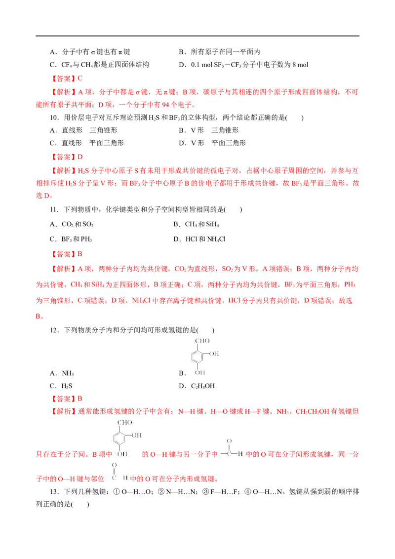 专题14分子结构与性质-2023年高考化学一轮复习小题多维练（解析版）_05高考化学_通用版（老高考）复习资料_2023年复习资料_一轮复习_2023年高考化学一轮复习小题多维练（全国通用）