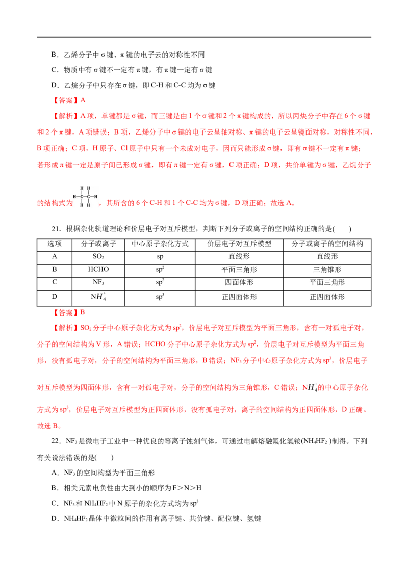 专题14分子结构与性质-2023年高考化学一轮复习小题多维练（解析版）_05高考化学_通用版（老高考）复习资料_2023年复习资料_一轮复习_2023年高考化学一轮复习小题多维练（全国通用）