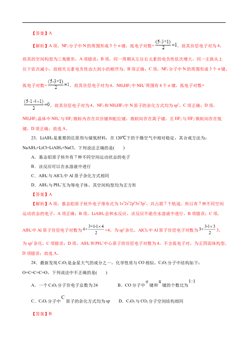专题14分子结构与性质-2023年高考化学一轮复习小题多维练（解析版）_05高考化学_通用版（老高考）复习资料_2023年复习资料_一轮复习_2023年高考化学一轮复习小题多维练（全国通用）