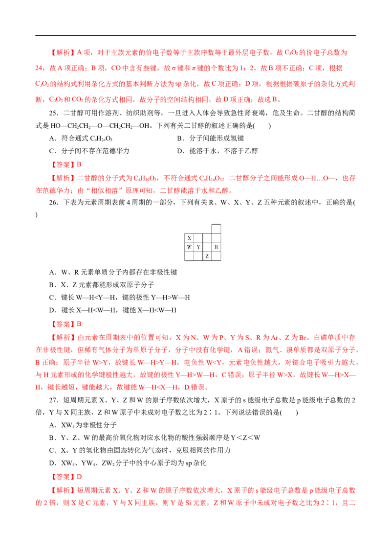 专题14分子结构与性质-2023年高考化学一轮复习小题多维练（解析版）_05高考化学_通用版（老高考）复习资料_2023年复习资料_一轮复习_2023年高考化学一轮复习小题多维练（全国通用）