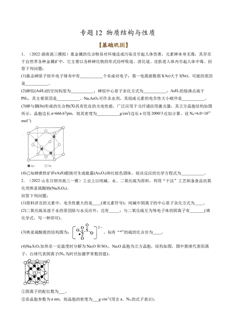专题12物质结构与性质（专练）-瞄准2023年高考化学二轮专题考点抢分计划（原卷版）_05高考化学_新高考复习资料_2023年新高考资料_二轮复习