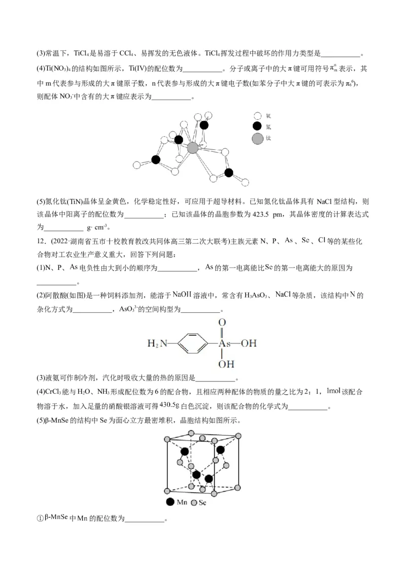 专题12物质结构与性质（专练）-瞄准2023年高考化学二轮专题考点抢分计划（原卷版）_05高考化学_新高考复习资料_2023年新高考资料_二轮复习