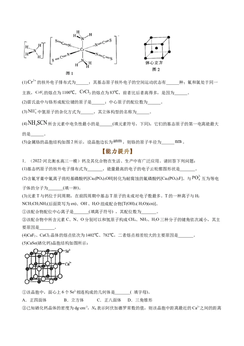 专题12物质结构与性质（专练）-瞄准2023年高考化学二轮专题考点抢分计划（原卷版）_05高考化学_新高考复习资料_2023年新高考资料_二轮复习