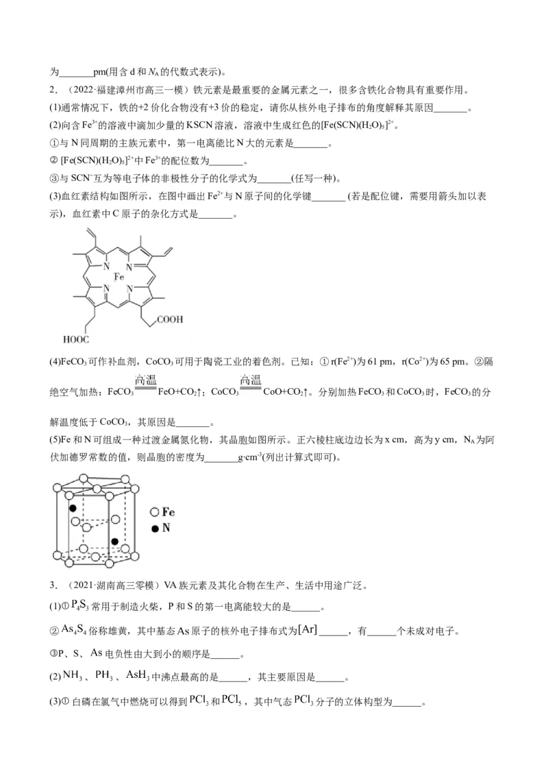 专题12物质结构与性质（专练）-瞄准2023年高考化学二轮专题考点抢分计划（原卷版）_05高考化学_新高考复习资料_2023年新高考资料_二轮复习