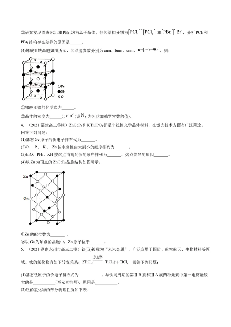 专题12物质结构与性质（专练）-瞄准2023年高考化学二轮专题考点抢分计划（原卷版）_05高考化学_新高考复习资料_2023年新高考资料_二轮复习