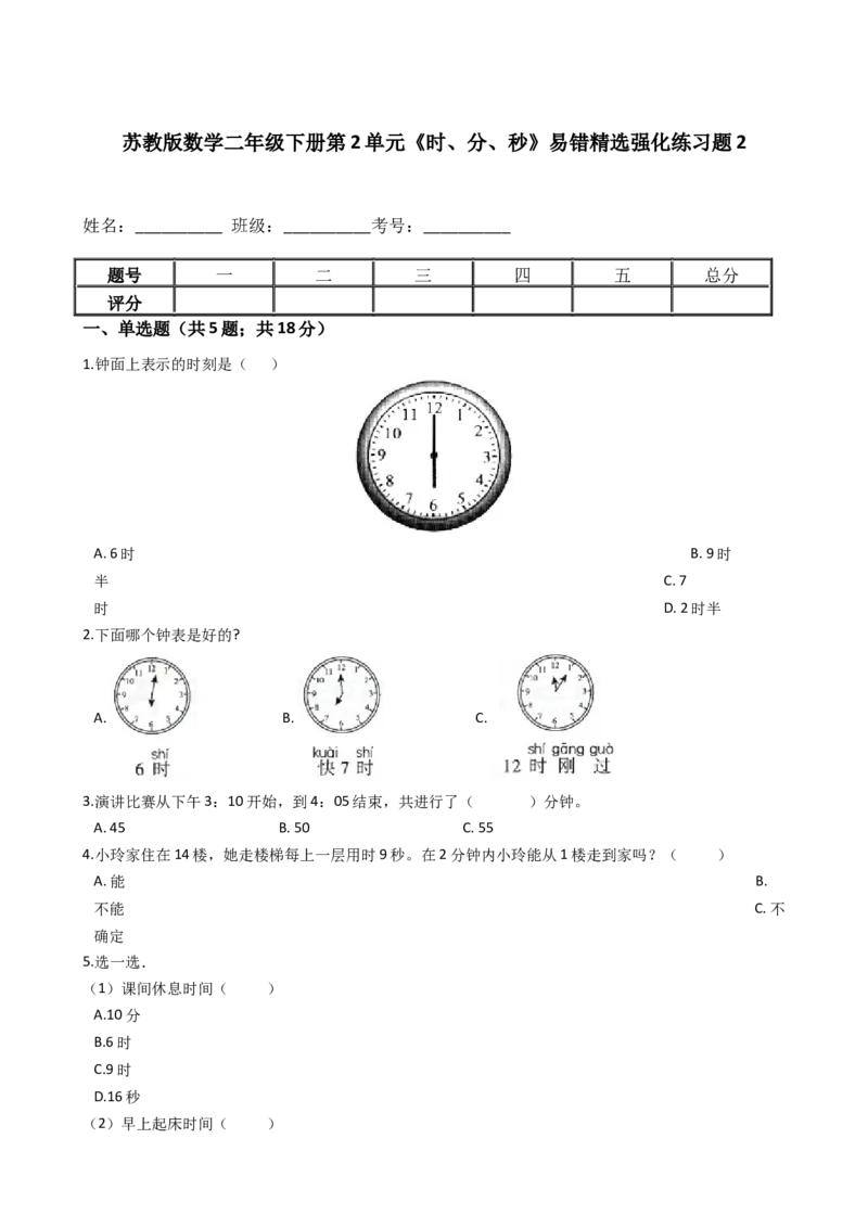 苏教版数学二年级下册第2单元《时、分、秒》易错精选强化练习题2-含解析_二年级数学下册（苏教版）_第四套_知识总结