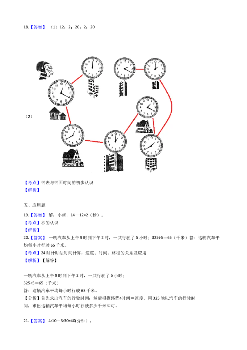 苏教版数学二年级下册第2单元《时、分、秒》易错精选强化练习题2-含解析_二年级数学下册（苏教版）_第四套_知识总结