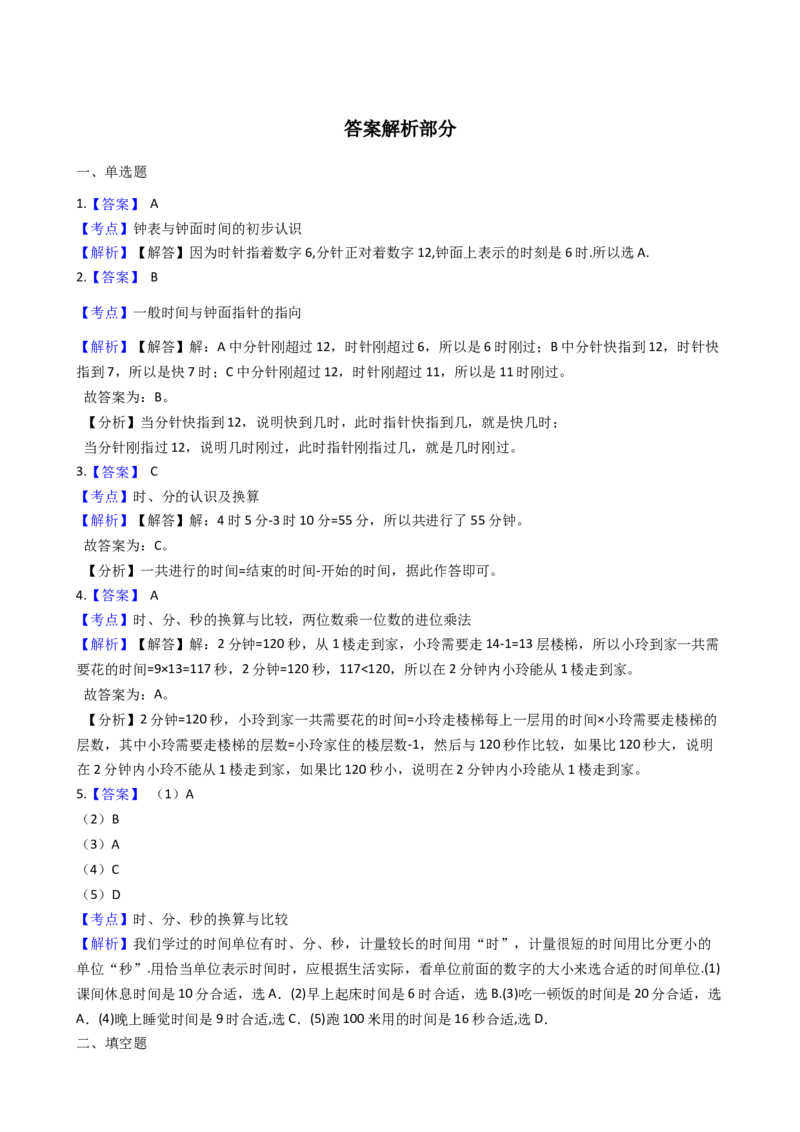 苏教版数学二年级下册第2单元《时、分、秒》易错精选强化练习题2-含解析_二年级数学下册（苏教版）_第四套_知识总结