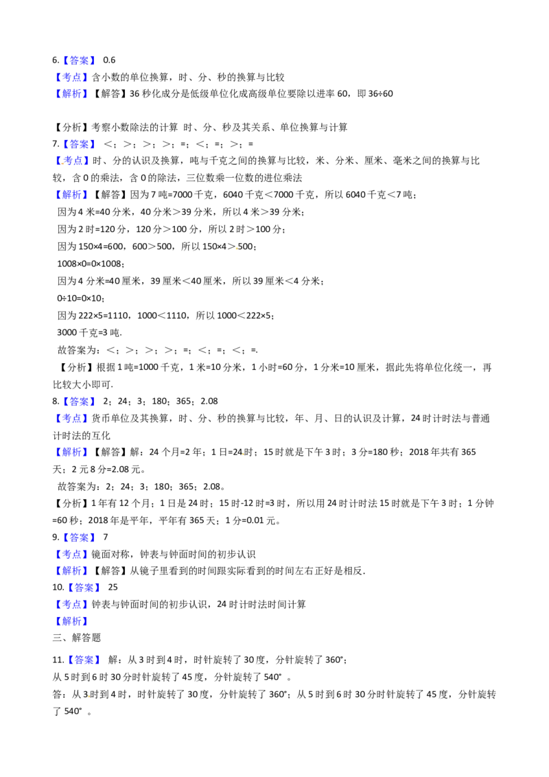 苏教版数学二年级下册第2单元《时、分、秒》易错精选强化练习题2-含解析_二年级数学下册（苏教版）_第四套_知识总结