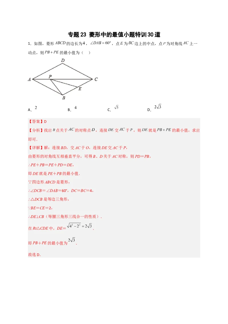专题23菱形中的最值小题特训30道（解析版）_初中数学人教版_八年级数学下册_保存转存之后查看(1)_8下-初中数学人教版（2026春新版持续更新）_旧版-可参考_06习题试卷_5专项练习