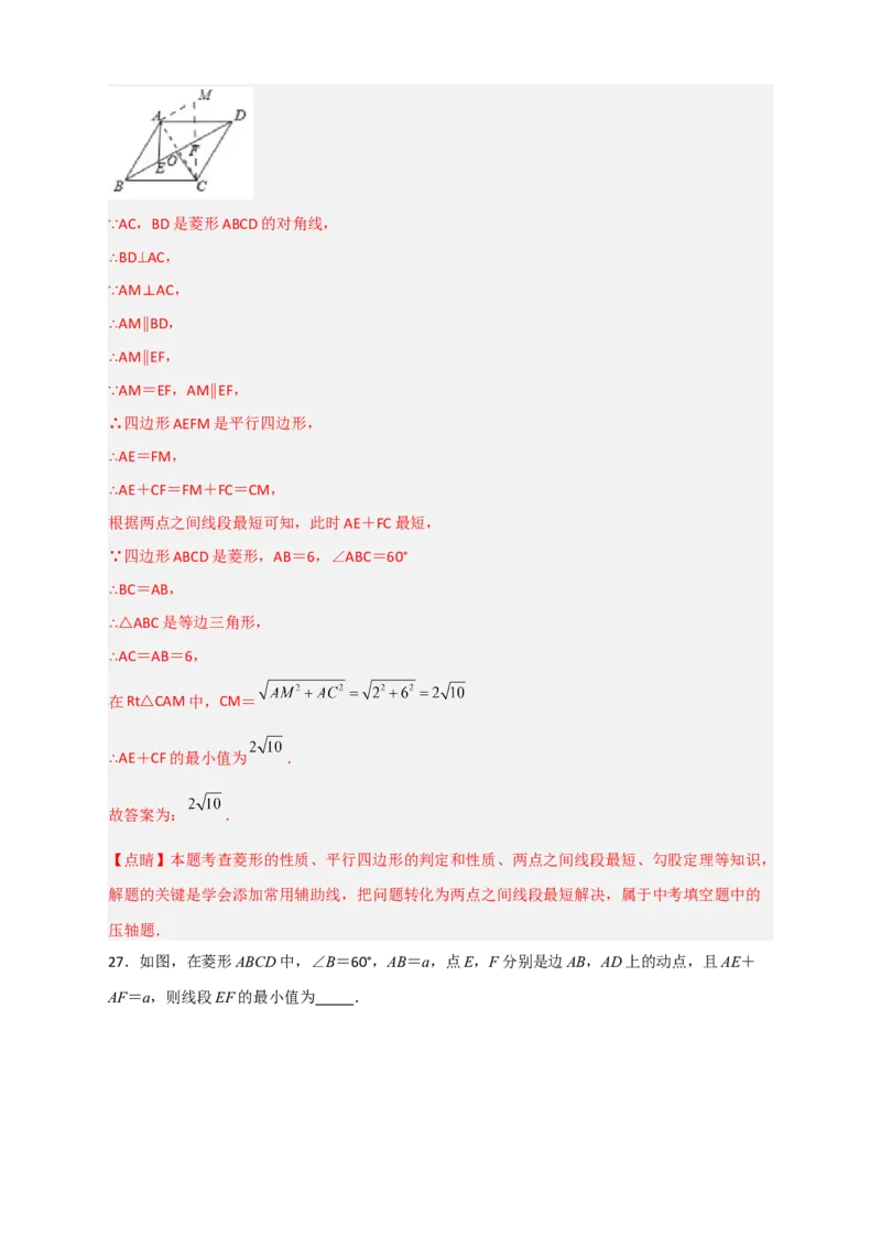 专题23菱形中的最值小题特训30道（解析版）_初中数学人教版_八年级数学下册_保存转存之后查看(1)_8下-初中数学人教版（2026春新版持续更新）_旧版-可参考_06习题试卷_5专项练习