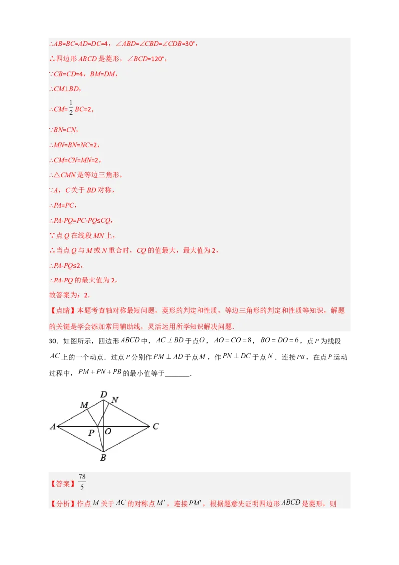 专题23菱形中的最值小题特训30道（解析版）_初中数学人教版_八年级数学下册_保存转存之后查看(1)_8下-初中数学人教版（2026春新版持续更新）_旧版-可参考_06习题试卷_5专项练习