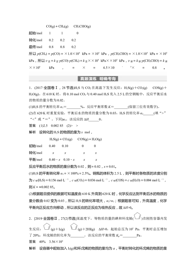 2024年高考化学一轮复习（新高考版）第8章第47讲　化学平衡常数的计算_05高考化学_2024年新高考资料_1.2024一轮复习_2024年高考化学一轮复习讲义（新人教新高考版）