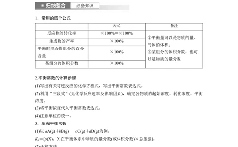 2024年高考化学一轮复习（新高考版）第8章第47讲　化学平衡常数的计算_05高考化学_2024年新高考资料_1.2024一轮复习_2024年高考化学一轮复习讲义（新人教新高考版）
